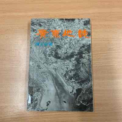 Guang Dong Di Zhi = 广东地志 = 廣東地誌