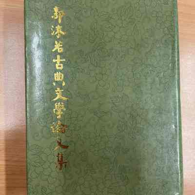 Guo Moruo gu dian wen xue lun wen ji = 郭沫若古典文学论文集 = 郭沫若古典文學論文集