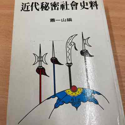 Jin dai bi mi she hui shi liao /​ Xiao Yishan bian. = 近代秘密社会史料 /​ 萧一山编 = 近代秘密社會史料 /​ 蕭一山編
