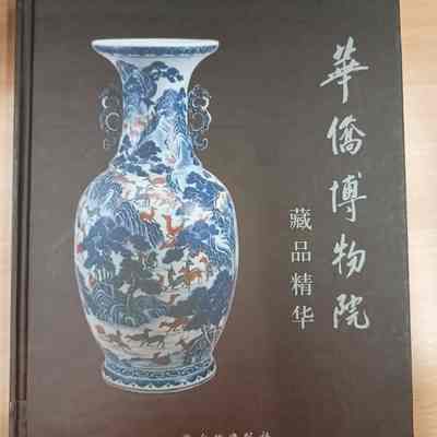 Hua Qiao Bo Wu Yuan Cang Pin Jing Hua = 华侨博物院藏品精华= 華僑博物院藏品精華= Catalogue of selected collection of the Overseas Chinese Museum (constructed title)