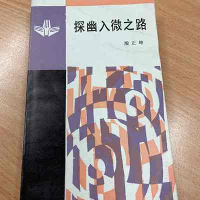 Tan you ru wei zhi lu = 探幽入微之路 = 探幽入微之路