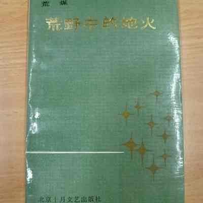 Huang ye zhong de di huo = 荒野中的地火 = 荒野中的地火
