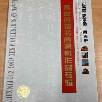liang an si di shu hua she ying zuo pin zhuan ji = 两岸四地书画摄影作品专辑 =