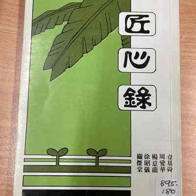 Jiang Xin Lu = 匠心錄 = 匠心录