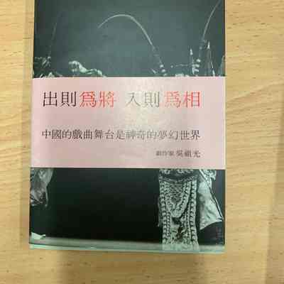 General and ministers on the Peking opera stage = Chu Jiang Ru Xiang = 出将入相 = 出將入相