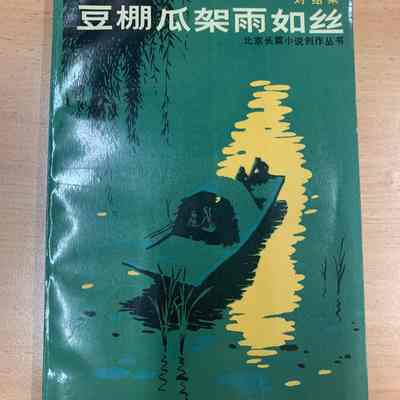 Dou peng gua jia yu ru si /​ Liu Shaotang = 豆棚瓜架雨如丝 /​ 刘绍棠 = 豆棚瓜架雨如絲 /​ 劉紹棠