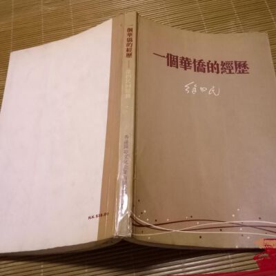 Yi ge Hua qiao de jing li : Xu Simin hui yi lu = 一个华侨的经历 : 徐四民回忆录 = 一個華僑的經歷 : 徐四民回憶錄