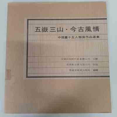 Wu yue san shan. jin gu feng qing = 五岳三山. 今古风情 = 五岳三山. 今古風情