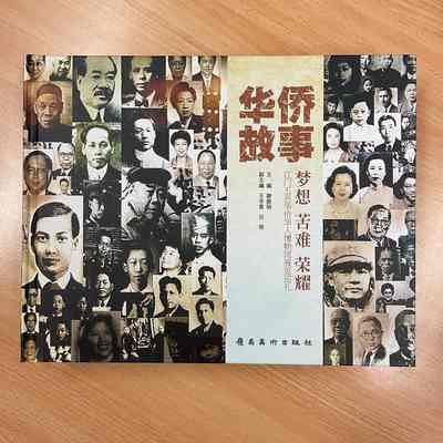 Hua Qiao Gu Shi : MengXiang KuNan RongYao = 华侨故事：梦想 苦难 荣耀 = 華僑故事：夢想苦難榮耀 = The Overseas Chinese Story: Dreams Suffering Glory [Constructed title]