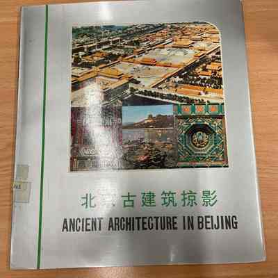 Ancient architecture in Beijing