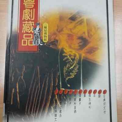 Yue ju cang pin = 粤剧藏品 = 粵劇藏品