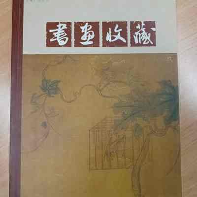 Shu hua shou cang = 書畫收藏 = 书画收藏 [Contemporary Chinese artists traditional and modern style]