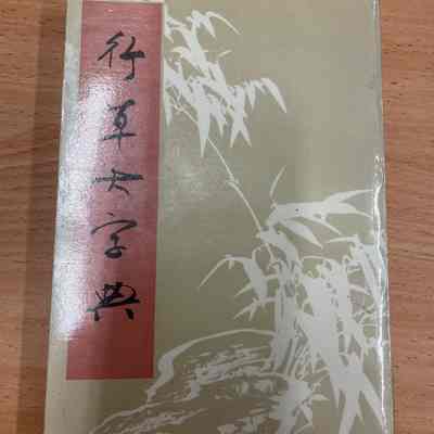 Xing cao da zi dian /​ Shu xue hui bian zuan = 行草大字典 /​ 書學會編纂 = 行草大字典 /​ 書學會編纂