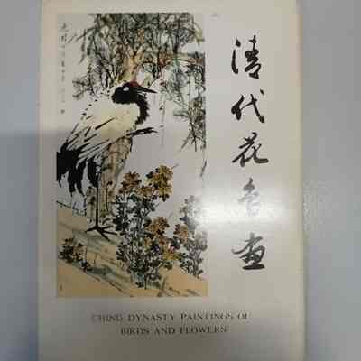 Ching dynasty paintings of birds and flowers = 清代花鸟画 = 清代花鳥畫