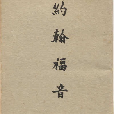 The Gospel According to John 約翰福音
