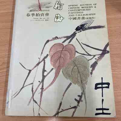 Spring auction of Chinese modern and contemporary paintings and calligraphy