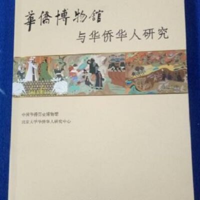 Hua Qiao Bo Wu Guan Yu Hua Qiao Hua Ren Yen Jiu =华侨博物馆与华侨华人研究 = 華僑博物館與華僑華人研究 = Overseas Chinese History Museum of China and studies of Overseas Chinese. [constructed title]