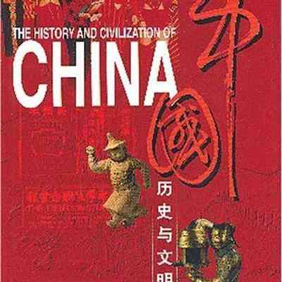 The history and civilization of China 中国历史与文明