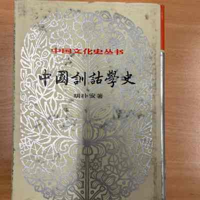 Zhongguo xun gu xue shi / Hu Pu'an zhu = 中国训诂学史 / 胡朴安着 = 中國訓詁學史 / 胡樸安著