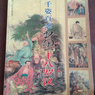 千姿百态画十八罗汉
