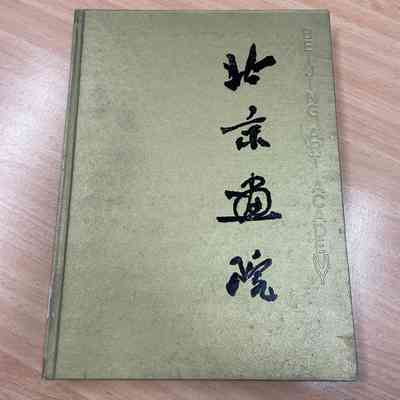 Beijing Art Academy = 北京畫院