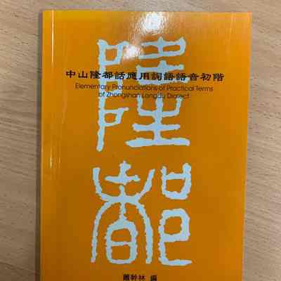 Zhong Shan Long Du Hua Ying Yong Ci Yu Yu Yin Chu = 中山隆都话应用词语语音初= 中山隆都話應用詞語語音初階= Elementary pronunciations of practical terms of Zhongshan Longdu dialect