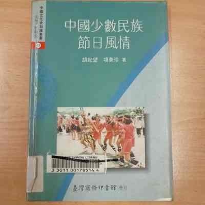 Zhong Guo Shao Su Min Zu Jie Ri Feng Qing = 中国少数民族节日风情 = 中國少數民族節日風情 = Festivals and Celebrations of Chinese Ethnic Groups [Constructed title]