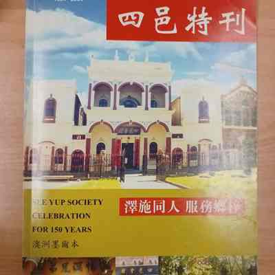 See Yup Society : celebration for 150 years = si yi te kan = 四邑特刊