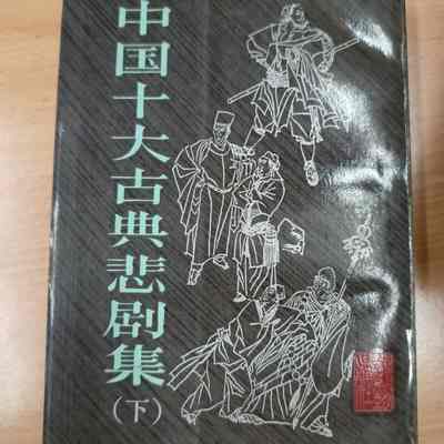 Zhongguo shi da gu dian bei ju ji = 中国十大古典悲剧集 = 中國十大古典悲劇集