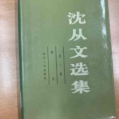 Shen Congwen xuan ji. = 沈从文选集 = 沈從文選集