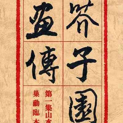 The Manual of the Mustard Seed Garden = 芥子园画传