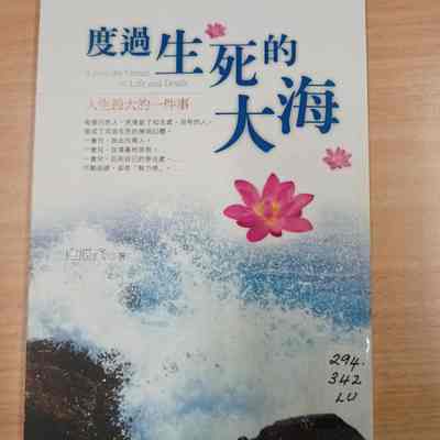 Cross the ocean of life and death / Du guo sheng si de da hai : ren sheng zui da de yi jian shi /​ Lu, Sheng-yen zhu. = 度过生死的大海 : 人生最大的一件事 /​ 卢胜彦著. = 度過生死的大海: 人生最大的一件事/​ 盧勝彥著.