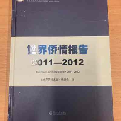 Overseas Chinese Report 2011- 2012 = Shi Jie Qiao Qing Bao Gao 2011 - 2012 = 世界桥情报告 (2011 - 2012) = 世界僑情報告(2011 - 2012)