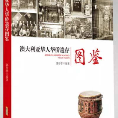 澳大利亚华人华侨遗存图鉴 = AODALIYA HUAREN HUAQIAO YICUN TUJIAN