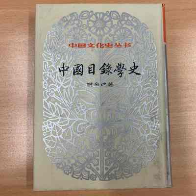 Zhongguo mu lu xue shi /​ Yao Mingda zhu. = 中国目录学史 /​ 姚名达着 = 中國目錄學史 /​ 姚名達著