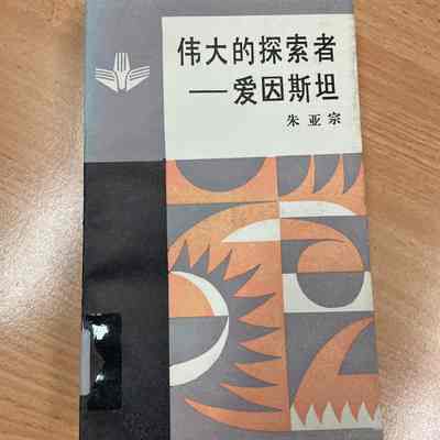 Wei da de tan suo zhe Aiyinsitan /​ Zhu Yazong. = 伟大的探索者爱因斯坦 /​ 朱亚宗 = 偉大的探索者愛因斯坦 /​ 朱亞宗