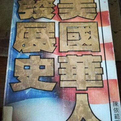 Meiguo Hua ren fa zhan shi = 美国华人发展史 = 美國華人發展史