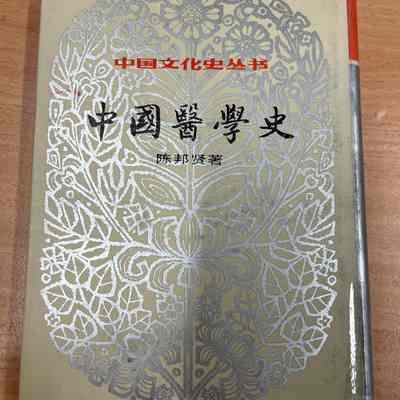 Zhongguo yi xue shi /​ Chen Bangxian zhu. = 中国医学史 /​ 陈邦贤著 = 中國醫學史 /​ 陳邦賢著