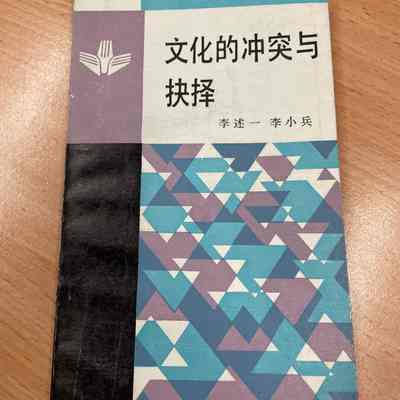 Wen Hua De Chong Tu Yu Jue Ze = 文化的冲突与抉择 = 文化的衝突與抉擇