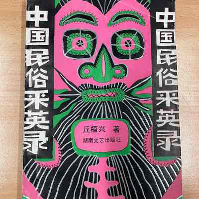 Zhong guo min su cai ying lu = 中国民俗采英录 = 中國民俗採英錄