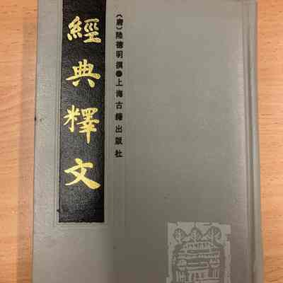 Jing dian shi wen shang/​ Lu Deming zhuan = 经典释文 (上) /​ 陆德明撰 = 經典釋文 (上) /​ 陸德明撰