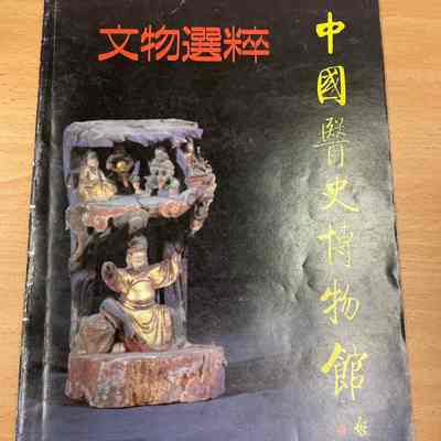 wen wu xuan cui, zhong guo yi shi bo wu guan = 文物选粹，中国医史博物馆 = Collection, China Museum for the History of Medcine