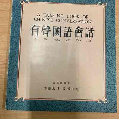 A talking book of Chinese conversation = 有声国语会语 = 有聲國語會語