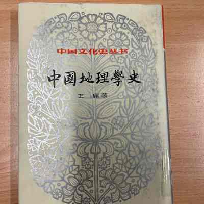Zhongguo di li xue shi /​ Wang Yong zhu. = 中国地理学史 /​ 王庸着 = 中國地理學史 /​ 王庸著