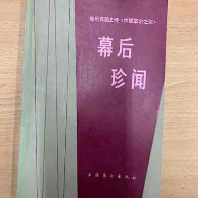 Mu hou zhen wen : yin yue wu dao shi shi "Zhongguo ge ming zhi ge" = 幕后珍闻：音乐舞蹈史诗 《中国革命之歌》= 幕後珍聞：音樂舞蹈史詩《中國革命之歌》