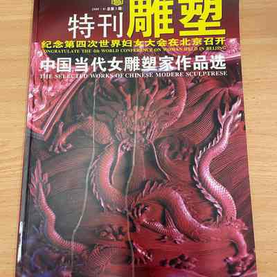 Zhong Guo dang dai nu diao su jia zuo pin xuan = 中国当代女雕塑家作品选 = The selected works of Chinese modere sculptrese [modern sculptors].