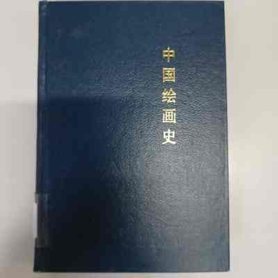 Zhongguo hui hua shi /​ Pan Tianshou zhu. = 中国绘画史 /​ 潘天寿著 = 中國繪畫史 /​ 潘天壽著