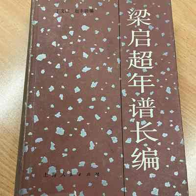 Liang Qichao nian pu chang bian /​ Ding Wenjiang, Zhao Fengtian bian. = 梁启超年谱长编 /​ 丁文江, 赵丰田编. = 梁啓超年譜長編 /​ 丁文江, 趙豐田編.