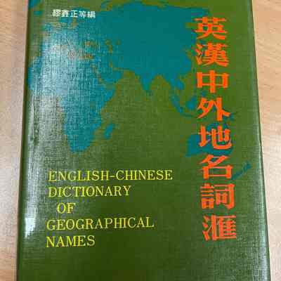 English-Chinese dictionary of geographical names / Miao xinzheng bian = Ying Han Zhong wai di ming ci hui /​ Miao xinzheng bian = 英汉中外地名词汇 / 缪鑫正等编 = 英漢中外地名詞滙 / 繆鑫正等編