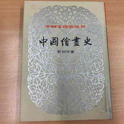 Zhongguo hui hua shi /​ Yu Jianhua zhu. = 中国绘画史 /​ 俞剑华著 = 中國繪畫史 /​ 俞劍華著